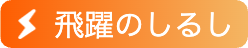 バッジ 飛躍のしるし